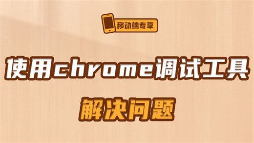 使用chrome调试工具解决问题【渡一教育】