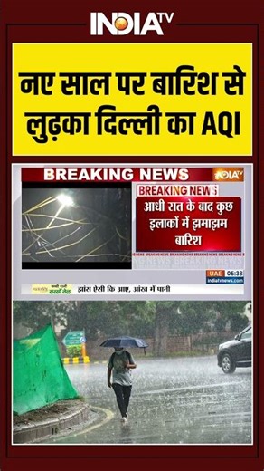 Delhi Weather News: नए साल पर बारिश से लुढ़का दिल्ली का AQI | New Year 2026 | #shorts #indiatv