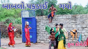 41K views · 1.4K reactions | બાબલો પકડાઈ ગયો | comedian vipul | gujrati comedy | Comedian vipul | Facebook