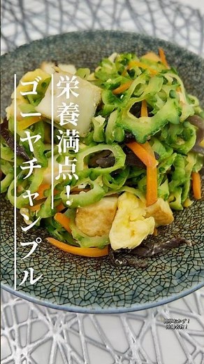 おうちで簡単！ゴーヤチャンプルー#ゴーヤチャンプルー #ゴーヤレシピ #沖縄料理 #簡単レシピ #厚揚げレシピ #おうちごはん #節約レシピ #夏野菜 #料理動画#夏レシピ #時短レシピ #自炊