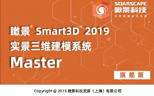 瞰景Smart3D基础操作流程演示视频