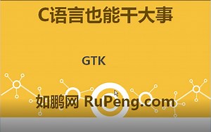 C语言开发GTK界面 第一章：环境配置