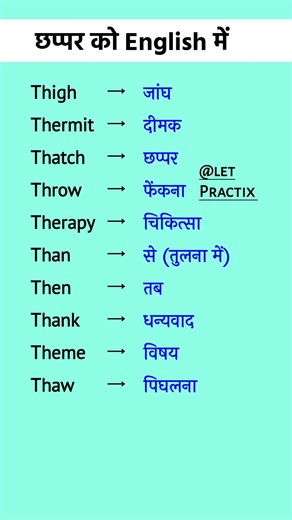 छप्पर को इंग्लिश में | #Vocabulary #English #viral #ytshorts #shorts #letpractix