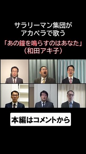 あの鐘を鳴らすのはあなた(和田アキ子) byリストラーズ #shorts