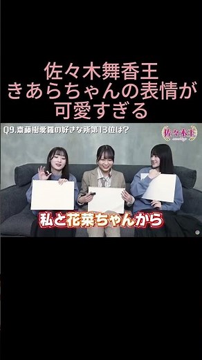 きあらちゃんの表情が可愛すぎる#イコラブ #齋藤樹愛羅 #大場花菜 #高松瞳 #佐々木舞香 #とくべチュして