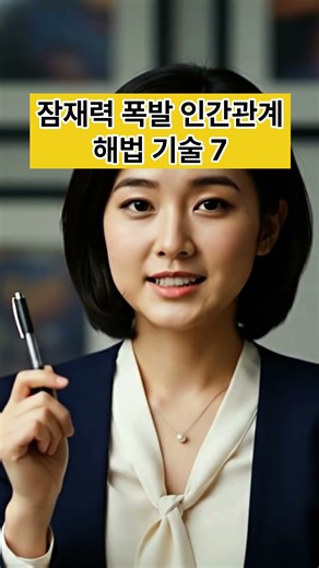 잠재력 폭발 인간관계 해법 기술 7:인간관계 성공 액티브 리스닝의 4원칙 마음을 여는 공감 자동화 전략#상부상조마켓#인간관계 #심리학 #자기계발 #대화법 #자존감 #처세술 #잠재력