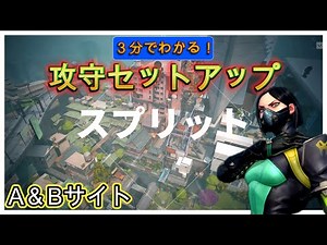 ヴァロラント「スプリット（ヴァイパー）」 攻守セットアップ