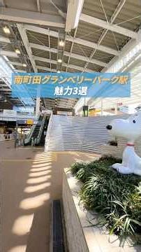 Three reasons to love Minami-Machida Grandberry Park Station, the southernmost station in Tokyo! ...