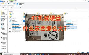 开箱：4t机械硬盘，用来装什么这么大？又水一期视频。