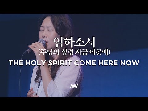 The Holy spirit come here now - Markers Worship | 임하소서 (주님의 성령 지금 이곳에)