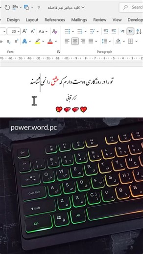 ‎مرضیه مؤذنی | آموزش ورد_پاورپوینت‎ on Instagram‎: "💥 ۲ ابزار طلایی فاصله‌گذاری در تایپ فارسی که نوشته‌ات را تمیز، اصولی و کاملاً حرفه‌ای می‌کنند 🤍✨ 🔸 فاصله (Space) کاربرد: جدا کردن کامل کلمات همان نفسی که بین واژه‌ها جریان می‌افتد؛ متن را خوانا، روان و قابل‌درک می‌کند. بدون فاصله، نوشته خسته‌کننده می‌شود و چشم راهش را گم می‌کند. مثل قدم‌زدن روی مسیری باز و واضح 👣 🔹 نیم‌فاصله (یا در Word: Ctrl + Shift + 2) کاربرد: اتصال درست اجزای یک کلمه راز تایپ حرفه‌ای فارسی همین‌جاست! می‌خواهم، می‌روم،