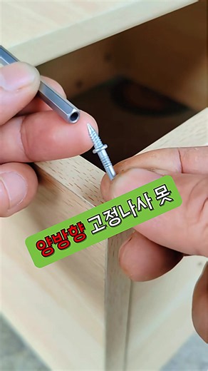 양방향 나사 몰딩 보수법 – 못자국·본드자국 없이 깔끔하게