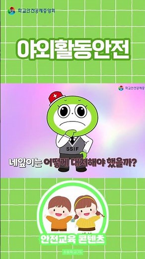 [초등1~3학년] 야외활동안전