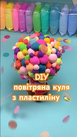 DIY з пластиліну повітряна куля своїми руками 🫰#ліплення #diy #diyproject #airdryclay #пластилін