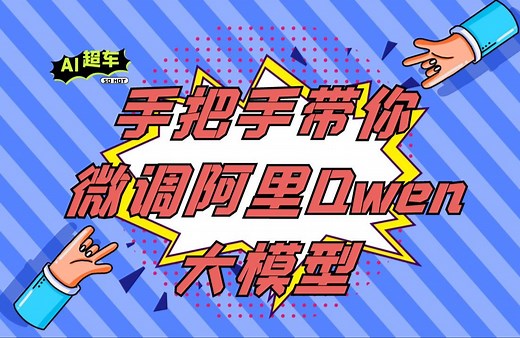 手把手教你如何使用LLaMA-Factory微调阿里千问 Qwen 大模型