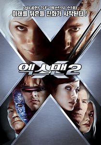 영화 [엑스맨2 - 엑스투] 상세정보