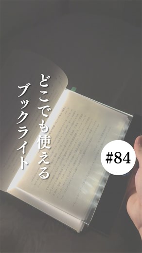 はっしー|ナチュラルモダンと簡単DIY on Instagram: "薄型ブックライト詳細はこちら⬇️ 超軽量で薄型のブックライト📖 充電式でどこでも持ち運べるのにしっかり明るいから 寝る前のベッドで本を読むのにめちゃくちゃ良き😳 ⁡ コンパクトだから出張や旅行に持ち運んでも 邪魔にならない薄型デザインもうれしい！ ⁡ シンプルなデザインで間接照明の代わりにもなれちゃう🤩 カラーも3色あるから気になる方は 楽天ルームチェックしてみてね！ ⁡ 🔴 楽天ルームに載せています！ ①↓下記のメンションをタップ @hassi_natural_kurashi ②プロフィールのリンクをタップし 「ブックライト」と検索 ⁡ #楽天購入品 #楽天お買い物マラソン #ブックライト #pr"