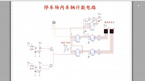 基于Multism的停车场内车辆计数电路