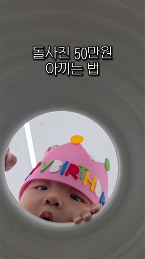 돌사진 50만원 아끼는 법 📸 달항아리 1개로 300일+돌사진 둘 다 건짐👇🏻 폰 뒤집어서 안에 넣고 녹화만 누르면 끝!🎈저장하고 따라해봐 🤍#돌사진 #300일사진 #셀프스튜디오