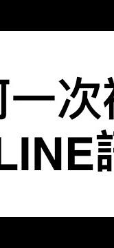 如何一次複製多則LINE訊息?(2024)