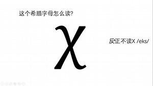 【这里是雷岚】关于这个希腊字母“χ”怎么读