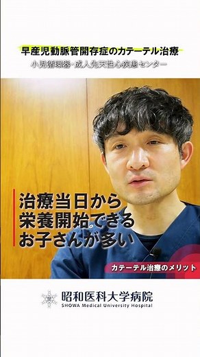 【早産児動脈管開存症のカテーテル治療】カテーテル治療のメリット #昭和医科大学病院 #子供の心臓病 #小児循環器 #小児心臓 #先天性心疾患 #妊娠 #出産 #早産児動脈管開存症 #カテーテル治療