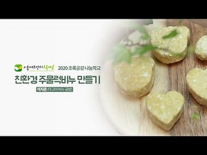 [에코Play] 초록공감 나눔학교 "친환경 주물럭 비누" 만들기
