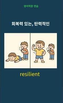 resilient | 리질리언트 | 회복력 있는, 탄력 있는 #영어작문