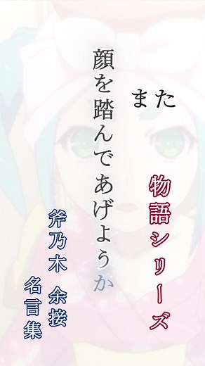 物語シリーズ主題歌「UNDEAD」の名言とは？再編集配信記念✨