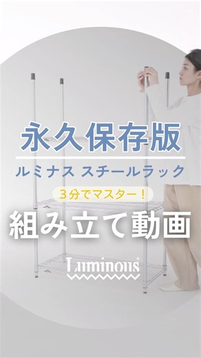 Luminous (ルミナス) - スチールラック｜家具インテリア on Instagram: "🔨ラック組み立てムービー公開！ とっても簡単！ 3分でマスターできる、 ルミナス スチールラックの 組み立て＆シェルフ(=棚)の高さ変更方法を 動画にまとめました。 ルミナス スチールラックは 工具なしでも組み立てられます✨ (ハンマーがあればさらにラクラク！) 色やサイズが違っても、 組み立て方法はすべて共通なので 気軽にカスタムや増設ができるのも うれしい魅力です。 ＿＿＿＿＿＿＿＿＿＿ 🎥:CONTENTS １）スリーブの取り付け ２）シェルフの組み立て ３）ポールの上下をつなげる ４）最上段まで組み立てる ＋ EXTRA TIPS ・スリーブの高さを揃えるには？ ・便利なゴム製ハンマー ・高さを変える ＿＿＿＿＿＿＿＿＿＿ DIYが苦手な方も スイスイ組み立てられますので、 ぜひ動画をご覧ください🌸 ✎︎＿動画で紹介したラック情報 ● 商品番号：NLH9012-4 (4段) ● サイズ：91.5cm × 46cm × 126cm ＿＿＿＿＿＿＿＿＿＿＿＿＿＿＿＿＿＿＿ ◈ ル