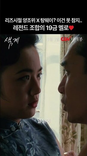 언제 봐도 숨이 멎는 양조위 x 탕웨이 레전드 케미 《색, 계》 #하이라이트예고편 #CGV #shorts