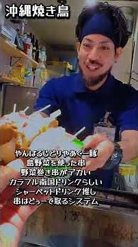 【那覇グルメ】那覇で楽しむなら、ここは外せない‼️野菜巻き串がデカ過ぎる🤣シャーベットのアルコールもおすすめ👍 #沖縄県 #那覇市 #グルメ #焼き鳥 #居酒屋巡り