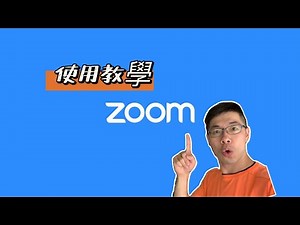 zoom系統教學及設定