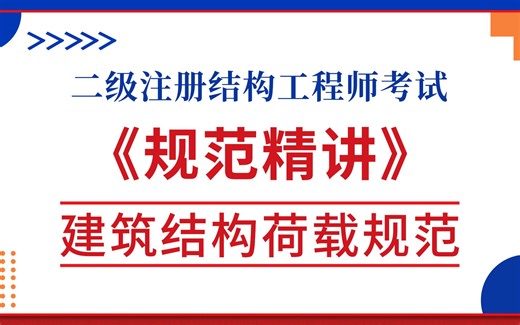 【二级注册结构】建筑结构荷载规范精讲