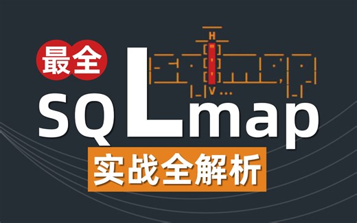 干货暴击！从入门到精通：SQLmap 工具实战指南（附 100   渗透案例）