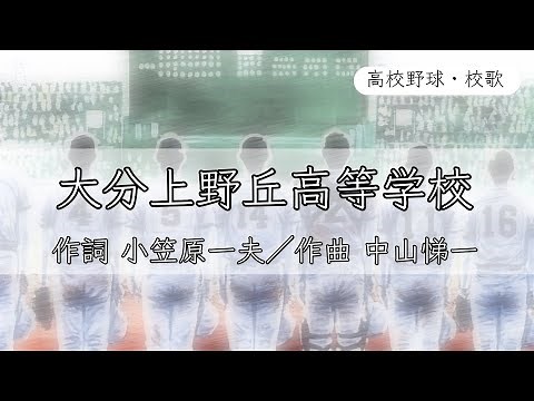 【大分】大分上野丘高校 校歌〈平成21年 選抜 出場〉