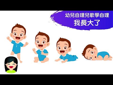 我長大了 | 中文兒歌學習自理 Self Care Ability | 香港粵語廣東話歌曲 | 幼稚園教材音樂 | 嘉芙姐姐兒歌