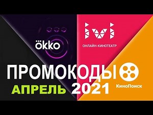 Промокоды в онлайн кинотеатр Okko, Ivi, КиноПоиск