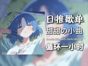 循环歌单|“甜甜の小曲”|《doodle (Slowed)-Zachz Winner》|动态歌词