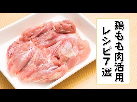 【さらに美味しく】鶏もも肉の人気レシピ7選【簡単晩ごはん】