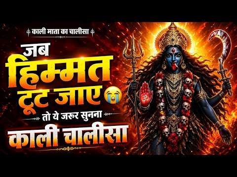Kali Chalisa Full | Maa Kali Bhajan | Powerful Kali Mata Chalisa