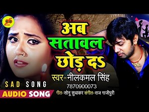 Neelkamal Singh - Ab Satawal Chhod Da - Bhojpuri Sad Song