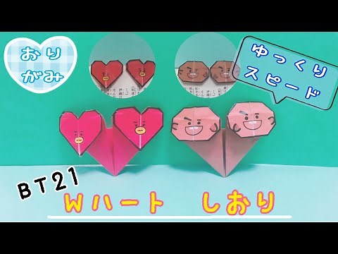 【見ながら折れる】折り紙 BT21 ハート型のしおり Origami BT21 Haert-shaped Bookmark 종이 접기