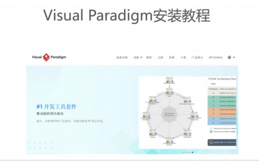 visual paradigm安装教程
