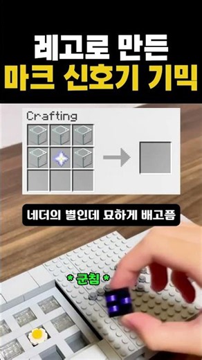 마크 최고 존엄 '신호기'를 레고로 만들면 생기는 일 #shorts