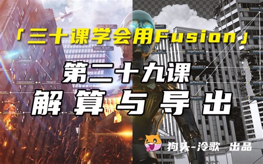 【Fusion基础教程】第二十九课 解算与导出