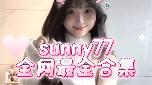 舞蹈分享｜sunny77 作品合集