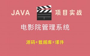 【Java项目实战 · 增删改查】手把手教你完美部署电影院售票管理系统！（附源码资料）Java毕设