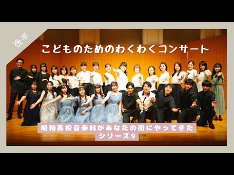 こどものためのわくわくコンサート2024【後半】ダイジェスト