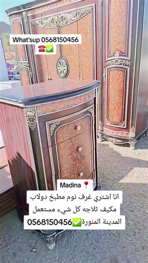 We buying used furniture in Medina 0568150456 ☎️✅ Airconditison, bedroom and kitchen everything buying used furniture in Medina best price 💸☎️